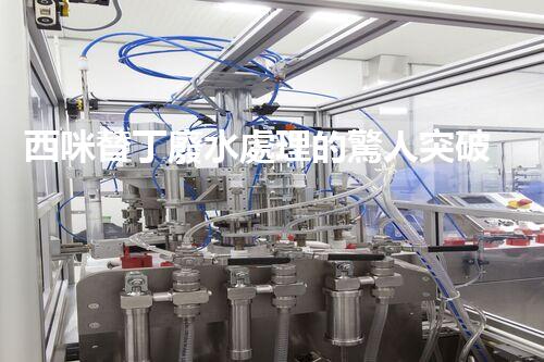 西咪替丁廢水處理的驚人突破？解密高效凈化技術(shù)！